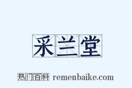 采兰堂是什么意思的图片
